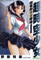 Chao Shi Kong Shao Nu : You Xi De Shi Kong Chuan Suo (Vol.1)