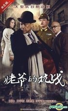 姥爺的抗戰 (DVD) (完) (中國版) 