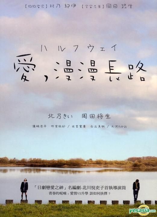 YESASIA: ハルフウェイ DVD - 岡田将生, 北乃きい, Deltamac (Taiwan ...