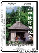 山中的阿弥陀堂  (2002) (DVD) (台湾版)