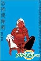 恐怖偶像劇