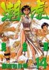 潮与虎 (Vol.14)(完全版)