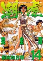 Ushio and Tora (Vol.14)(Complete Edition)