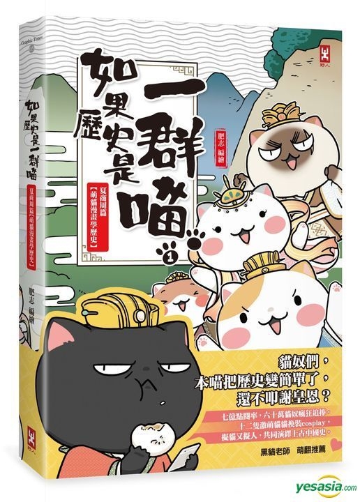 Yesasia 如果历史是一群喵 1 夏商周 萌猫漫画学历史 肥志 野人 台湾图书 邮费全免 北美网站