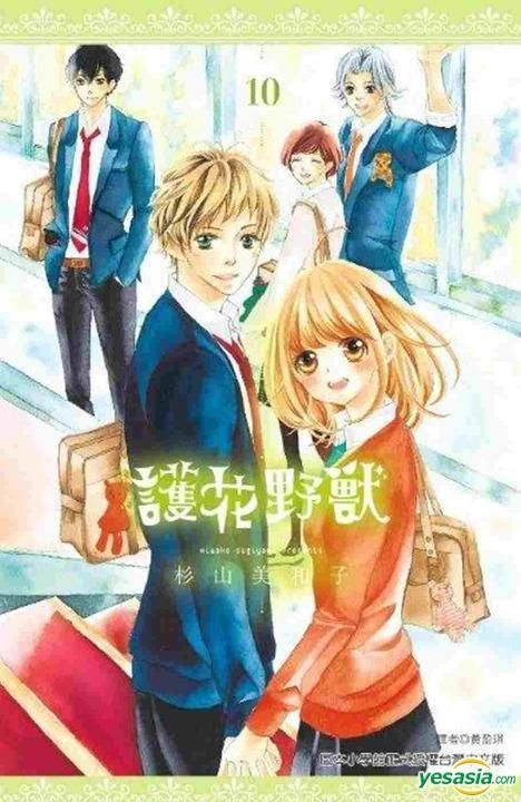 Yesasia 护花野兽 Vol 10 完 杉山美和子 尖端出版社 中文漫画 邮费全免