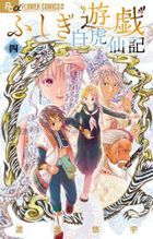 Fushigi Yūgi Byakko Senki 4