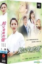 給父母親的信 (2004) (DVD) (1-90集) (完) (韓/国語配音) (KBS劇集) (台湾版)