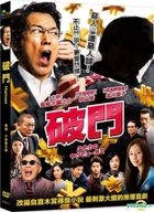破門 (2017) (DVD) (台灣版) 