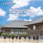 Fukinukeru Kaze totomoni i (Japan Version)