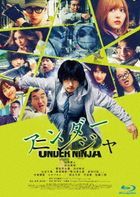 映画『アンダーニンジャ』　豪華版 (Blu-ray)