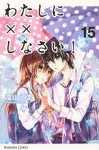 Watashi ni Shinasai! 15