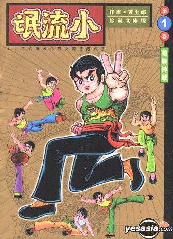 Yesasia 小流氓vol 1 黄玉郎 中文漫画 邮费全免 北美网站