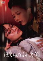 Bokura no Fushidara (日本版)