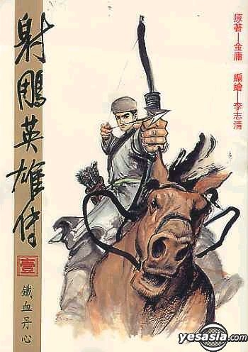 ★希少★ 射ちょう英雄伝 19 (トクマコミックス) 射鵰英雄伝 金庸 李志清 Amazon.co.jp: 射雕英雄伝(しゃちょうえいゆうでん) (3) (トクマ