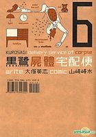 Kurosagi Delivery Service Of Corpse (Vol.6)