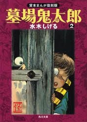 YESASIA : 墓場鬼太郎2 - mizuki shigeru, 角川書店- 日文書籍- 郵費全 