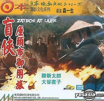 Yesasia 盲侠 座头市御用旅vcd 大谷直子 胜新太郎 日本影画 邮费全免 北美网站