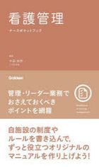 看護管理ナースポケットブック