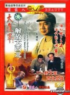 The Great Military March Forward - Liberate The Northwest (DVD) (China Version)