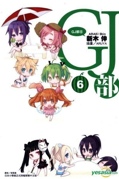 YESASIA : GJ 部(Vol.6) (小说) - 新木伸, 东立出版社- 中文漫画- 邮费全免