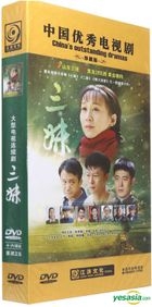 三妹 (2015) (DVD) (1-56集) (完) (中国版)