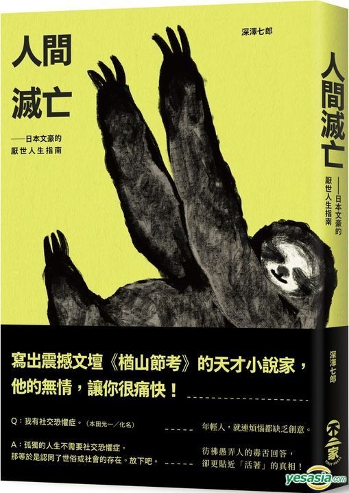 Yesasia 人间灭亡 日本文豪的厌世人生指南 深泽七郎 不二家 台湾图书 邮费全免