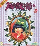 2002 為食龍少爺 (VCD) (Vol.4) (香港版) 
