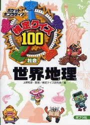 Yesasia 検定クイズ１００世界地理 社会 ポケットポプラディア １２ 上野和彦 監修 検定クイズ研究会 編 ポプラ社 日本語の書籍 無料配送 北米サイト