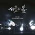 12.12: The Day OST (2LP) (Limited Edition)