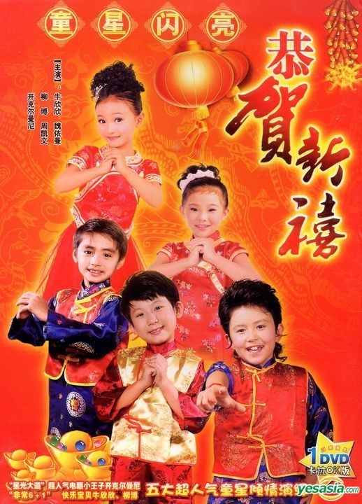 YESASIA : 童星闪亮恭贺新禧(DVD) (中国版) DVD - 中国群星, 华盛音像