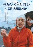 Long Good Bye - Tantei Furui Kurinosuke - (Japan Version)