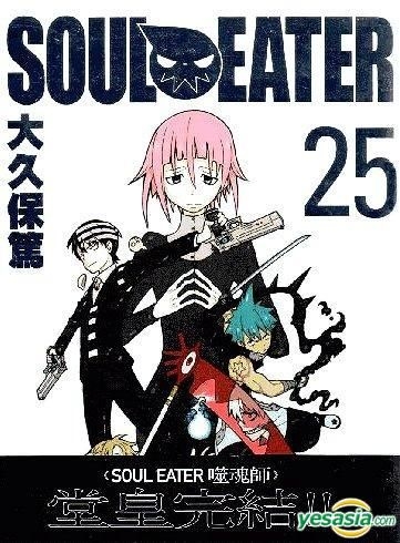 Yesasia Soul Eater Vol 25 End 大久保篤 著 中国語のコミック 無料配送 北米サイト