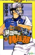 Aoizaka High School Baseball Club (Vol.20)
