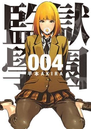 Yesasia 监狱学园 Vol 4 平本akira 台湾东贩 中文漫画 邮费全免 北美网站
