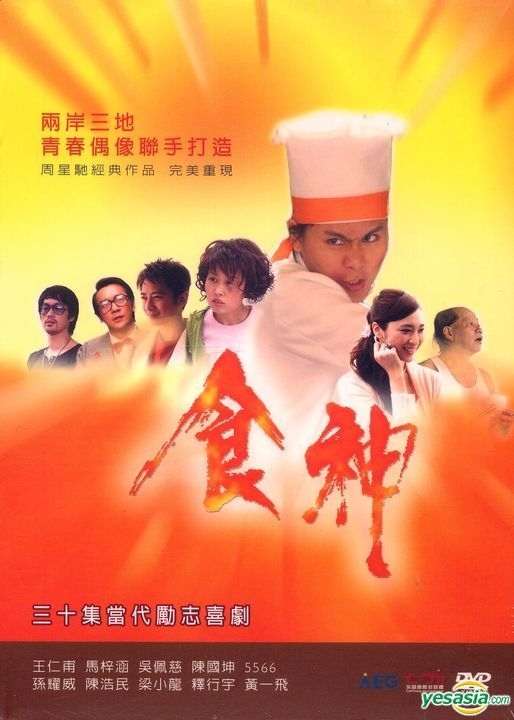 YESASIA: 食神 (30集) (完) (台灣版) (DVD) DVD - 孫耀威（エリック 