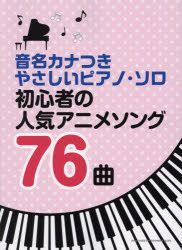 Yesasia 楽譜 初心者の人気アニメソング７６曲 音名カナつきやさしいピアノ ソロ シンコーミュージック エンタテイメント 日本語の書籍 無料配送 北米サイト