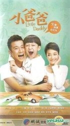 小爸爸 (H-DVD) (经济版) (完) (中国版) 