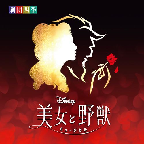 YESASIA Disney "Beauty and the Beast" Gekidan Shiki Original Cast Recording (Japan Version) CD