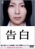告白　(DVD) YESASIA: Kokuhaku (Confessions) (DVD) (Special Price Edition
