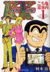 Yesasia こち亀 道案内 両津勘吉 秋本カトリーヌ麗子 中川圭一 １ 集英社文庫 あ２８ ６１ コミック版 秋本治 著 集英社 日本語のコミック 無料配送