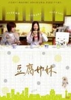 Tofu Shimai (DVD) (Japan Version)