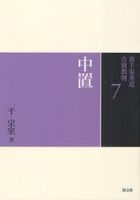 裏千家茶道点前教則　７ / 裏千家茶道点前教則　　　７