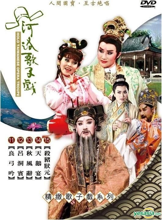 YESASIA : 河洛歌仔戏: 第三套(DVD) (台湾版) DVD - 唐美云, 小咪, 豪