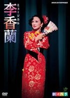劇團四季 Musical - 李香蘭 (DVD) (英文字幕) (日本版) 