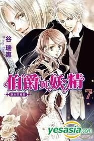 Yesasia 伯爵与妖精 Vol 7 泪水的秘密 小说 Tani Mizue 青文 中文漫画 邮费全免