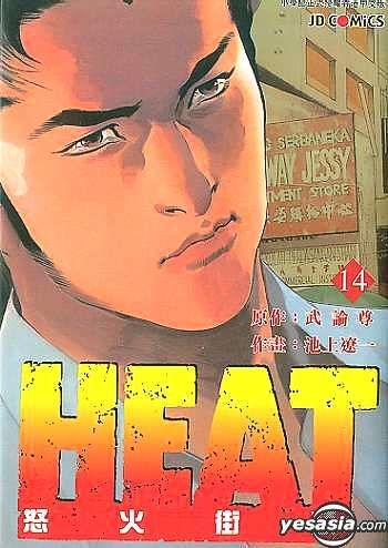 Yesasia 怒火街頭heat Vol 14 池上遼一 武論尊 玉皇朝 中文漫畫 郵費全免