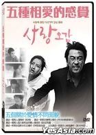 五種相愛的感覺 (2015) (DVD) (台灣版)