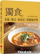 獨食！和風、韓式、東南亞、異國風料理