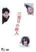 第三度殺人 (DVD) (普通版)(日本版)
