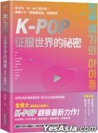 K-Pop征服世界的祕密